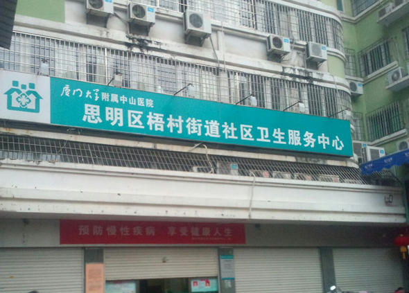 厦门市思明区梧村街道社区卫生服务中心